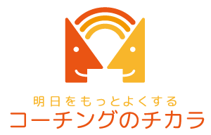 コーチングのチカラ