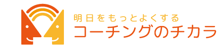 コーチングのチカラ