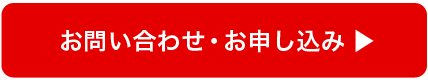 お問い合わせ・お申し込み