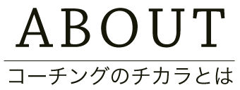 ABOUT/コーチングとは