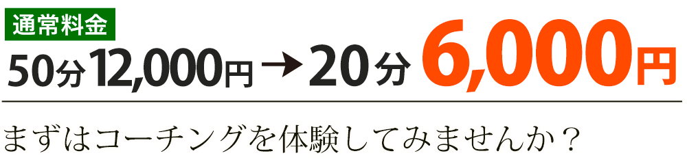 まずはコーチングを体験してみませんか