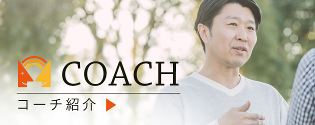 コーチ紹介