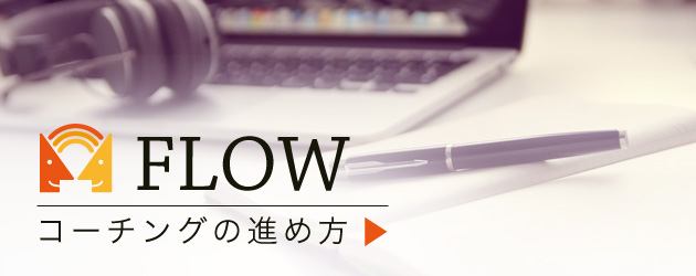 コーチングの流れ