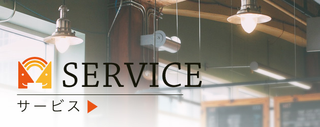 サービス
