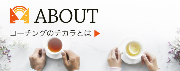 コーチングとは