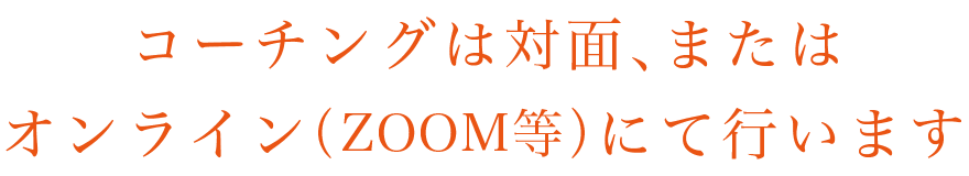 コーチングは対面またはオンライン(ZOOMなど)で行います