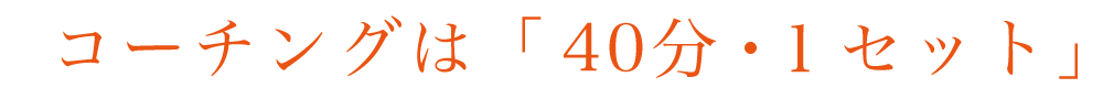 コーチングは40分1セット