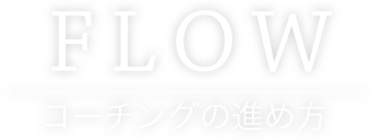 ABOUT/コーチングとは