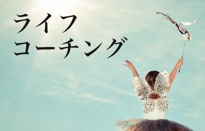 ライフコーチング