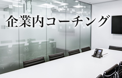 企業コーチング