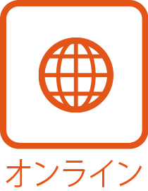 オンライン