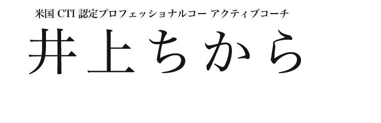 米国CTI認定プロフェッショナルアクティブコーチ