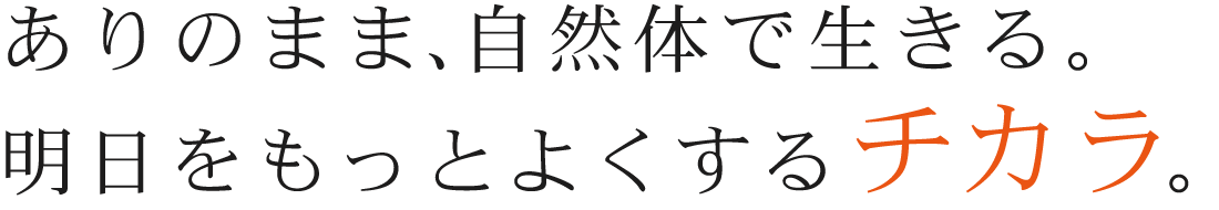 明日をもっとよくするチカラ