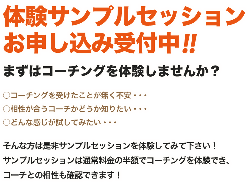 コーチング体験サンプルセッション受付中