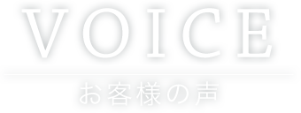 VOICE／お客様の声